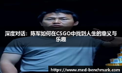深度对话：陈军如何在CSGO中找到人生的意义与乐趣