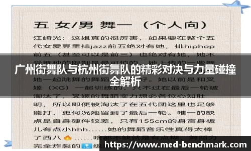 广州街舞队与杭州街舞队的精彩对决与力量碰撞全解析
