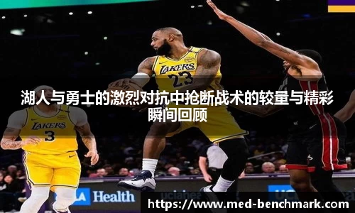 湖人与勇士的激烈对抗中抢断战术的较量与精彩瞬间回顾