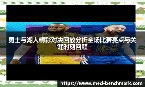 勇士与湖人精彩对决回放分析全场比赛亮点与关键时刻回顾