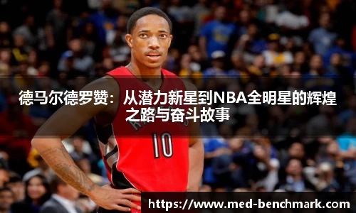 德马尔德罗赞：从潜力新星到NBA全明星的辉煌之路与奋斗故事