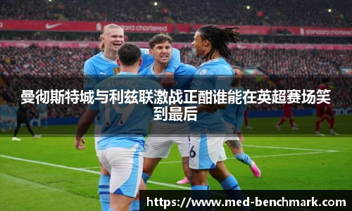 曼彻斯特城与利兹联激战正酣谁能在英超赛场笑到最后