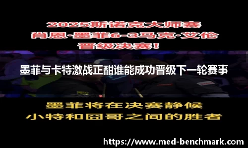 墨菲与卡特激战正酣谁能成功晋级下一轮赛事