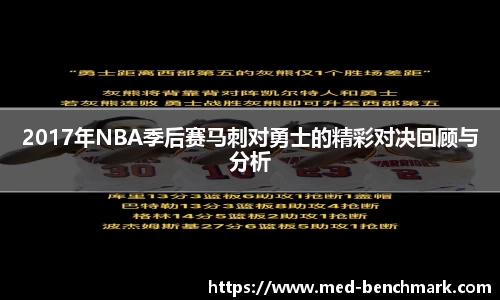 2017年NBA季后赛马刺对勇士的精彩对决回顾与分析