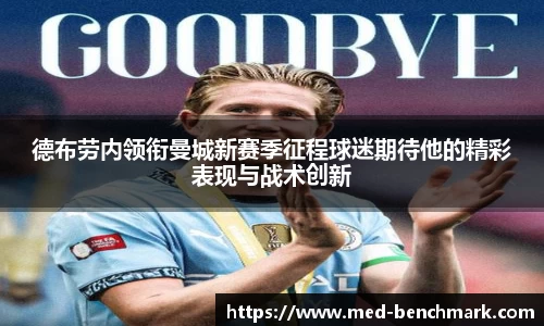 德布劳内领衔曼城新赛季征程球迷期待他的精彩表现与战术创新