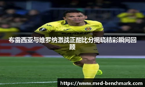 布雷西亚与维罗纳激战正酣比分揭晓精彩瞬间回顾