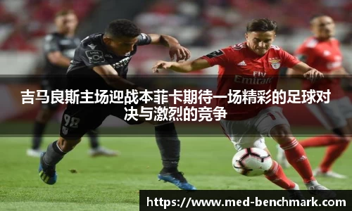吉马良斯主场迎战本菲卡期待一场精彩的足球对决与激烈的竞争