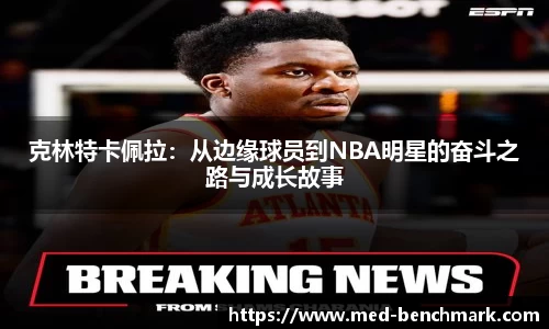 克林特卡佩拉：从边缘球员到NBA明星的奋斗之路与成长故事