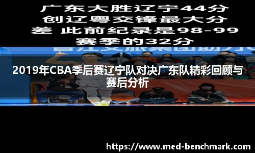 2019年CBA季后赛辽宁队对决广东队精彩回顾与赛后分析