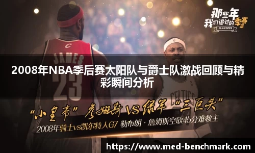 2008年NBA季后赛太阳队与爵士队激战回顾与精彩瞬间分析