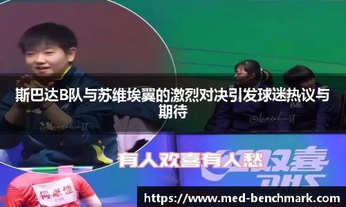 斯巴达B队与苏维埃翼的激烈对决引发球迷热议与期待