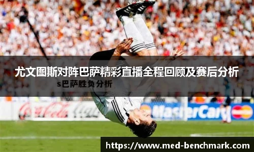 尤文图斯对阵巴萨精彩直播全程回顾及赛后分析