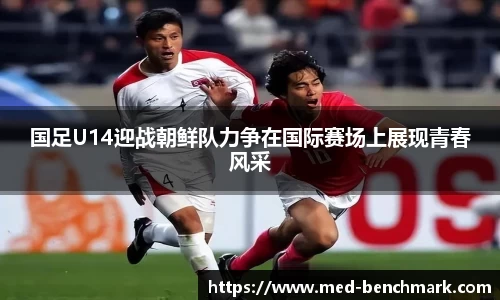 国足U14迎战朝鲜队力争在国际赛场上展现青春风采