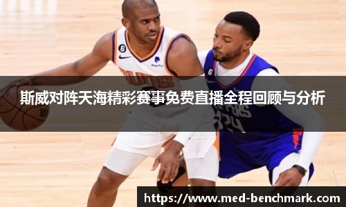 斯威对阵天海精彩赛事免费直播全程回顾与分析