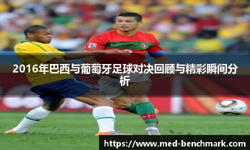 2016年巴西与葡萄牙足球对决回顾与精彩瞬间分析