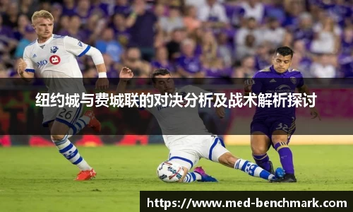 纽约城与费城联的对决分析及战术解析探讨