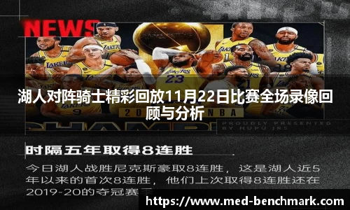 湖人对阵骑士精彩回放11月22日比赛全场录像回顾与分析