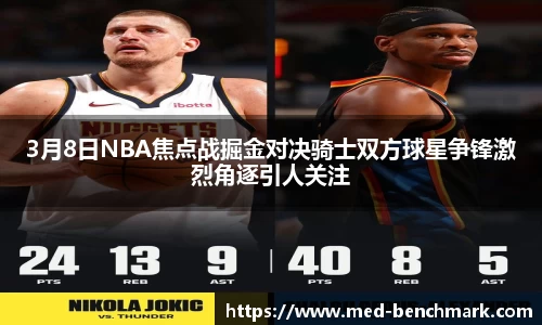3月8日NBA焦点战掘金对决骑士双方球星争锋激烈角逐引人关注