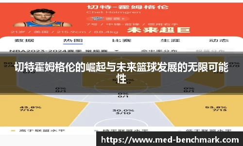 切特霍姆格伦的崛起与未来篮球发展的无限可能性