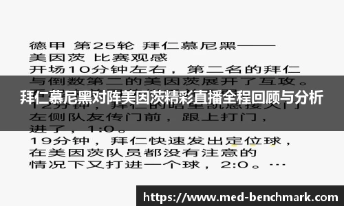 拜仁慕尼黑对阵美因茨精彩直播全程回顾与分析