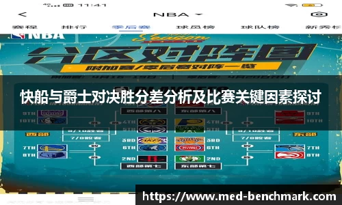 快船与爵士对决胜分差分析及比赛关键因素探讨