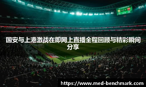 国安与上港激战在即网上直播全程回顾与精彩瞬间分享