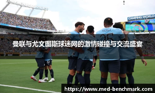 曼联与尤文图斯球迷网的激情碰撞与交流盛宴