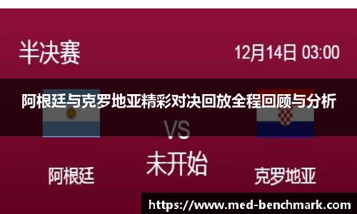阿根廷与克罗地亚精彩对决回放全程回顾与分析