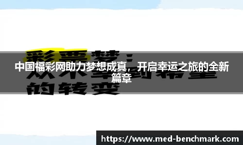 中国福彩网助力梦想成真，开启幸运之旅的全新篇章