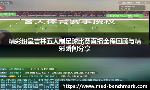 精彩纷呈吉林五人制足球比赛直播全程回顾与精彩瞬间分享