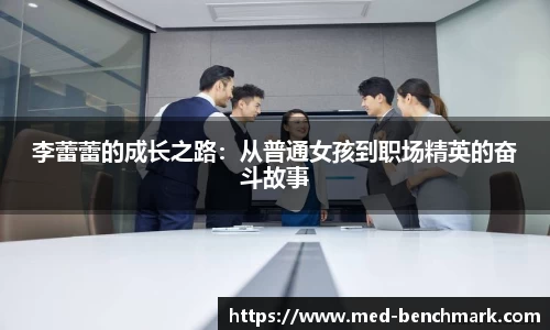 李蕾蕾的成长之路：从普通女孩到职场精英的奋斗故事