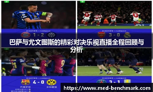 巴萨与尤文图斯的精彩对决乐视直播全程回顾与分析