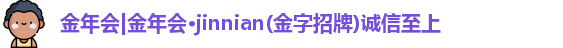 金年会金年会·jinnian(金字招牌)诚信至上